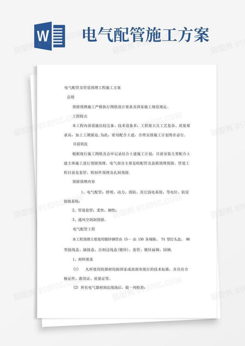 电气配管及管道预埋工程施工方案
