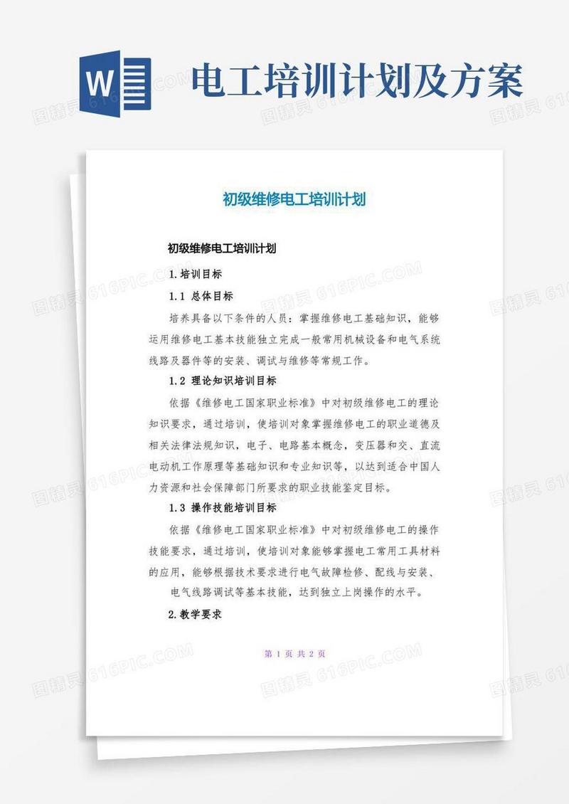 初级维修电工培训计划