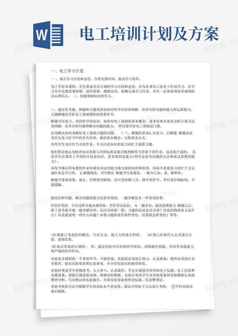 电工培训计划范文