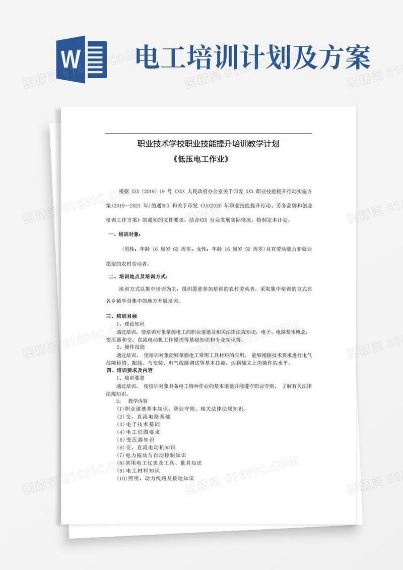 低压电工培训计划及大纲