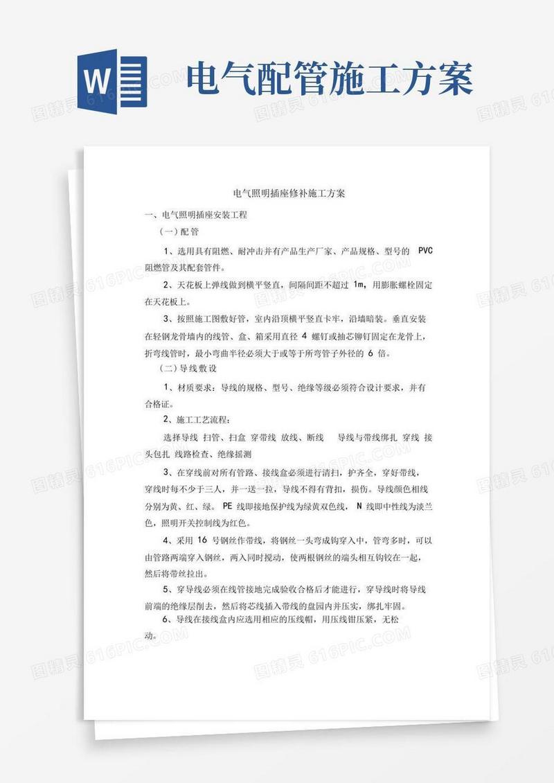 电气照明插座修补施工方案