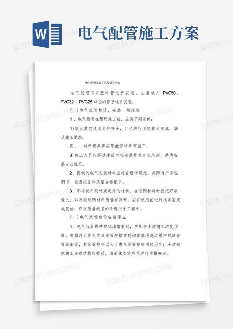 电气配管安装工艺及施工方法