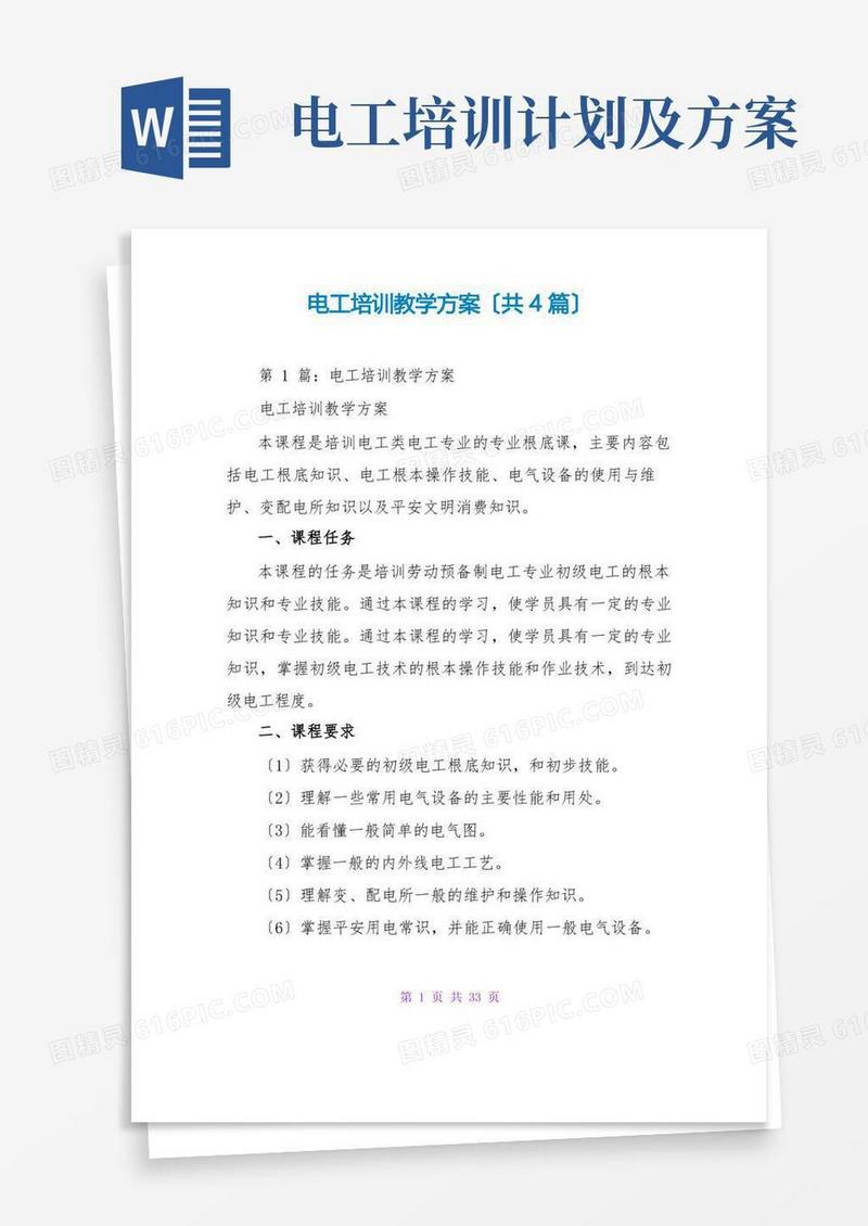 电工培训教学计划(共4篇)