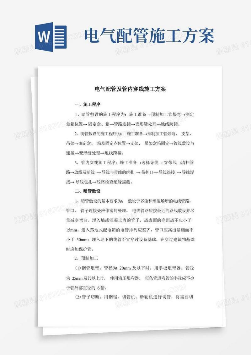 电气配管及管内穿线施工方案