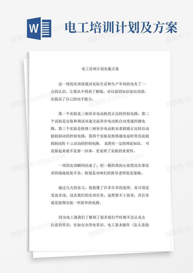 电工培训计划实施方案【精编版】
