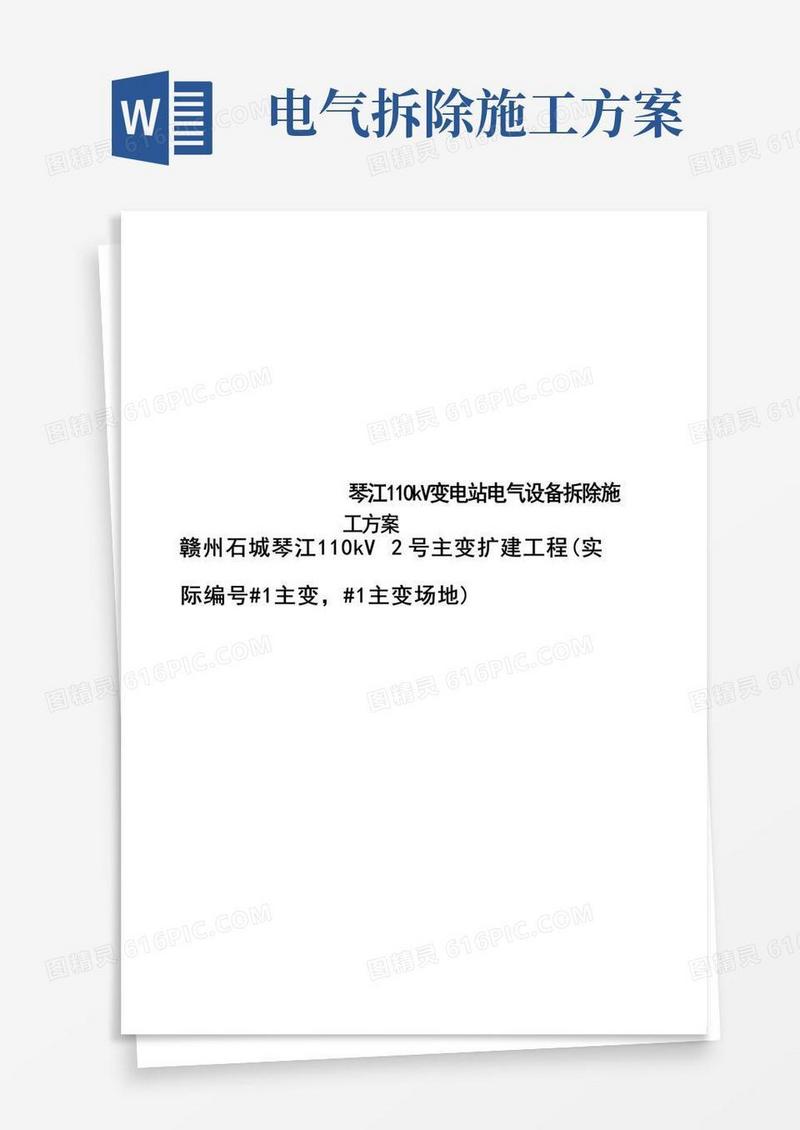 琴江110kV变电站电气设备拆除施工方案