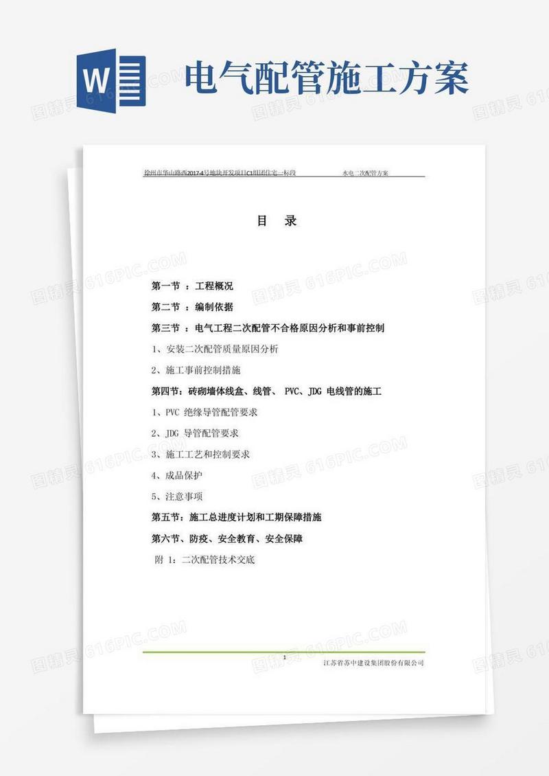 电气二次配管施工方案(带照片)