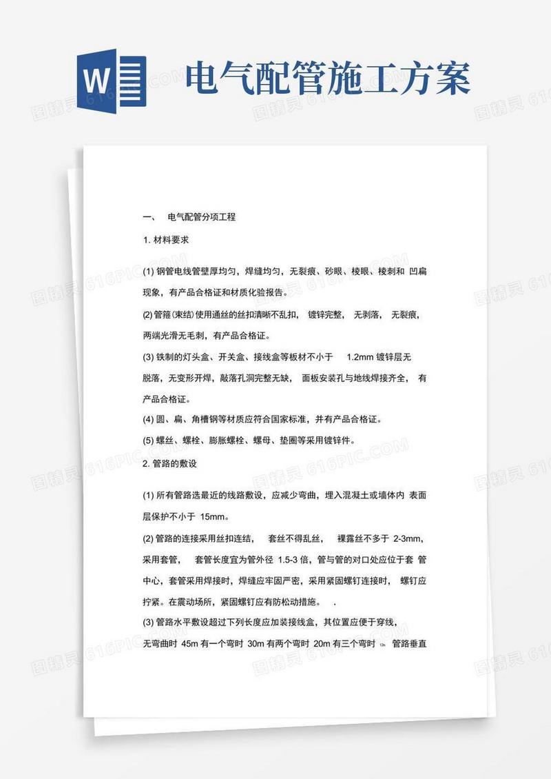 电气配管及电气穿管施工方案