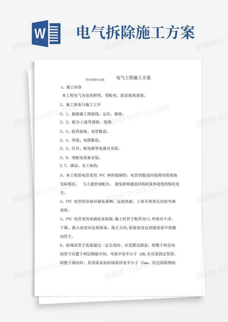 电气设备安装工程施工方案