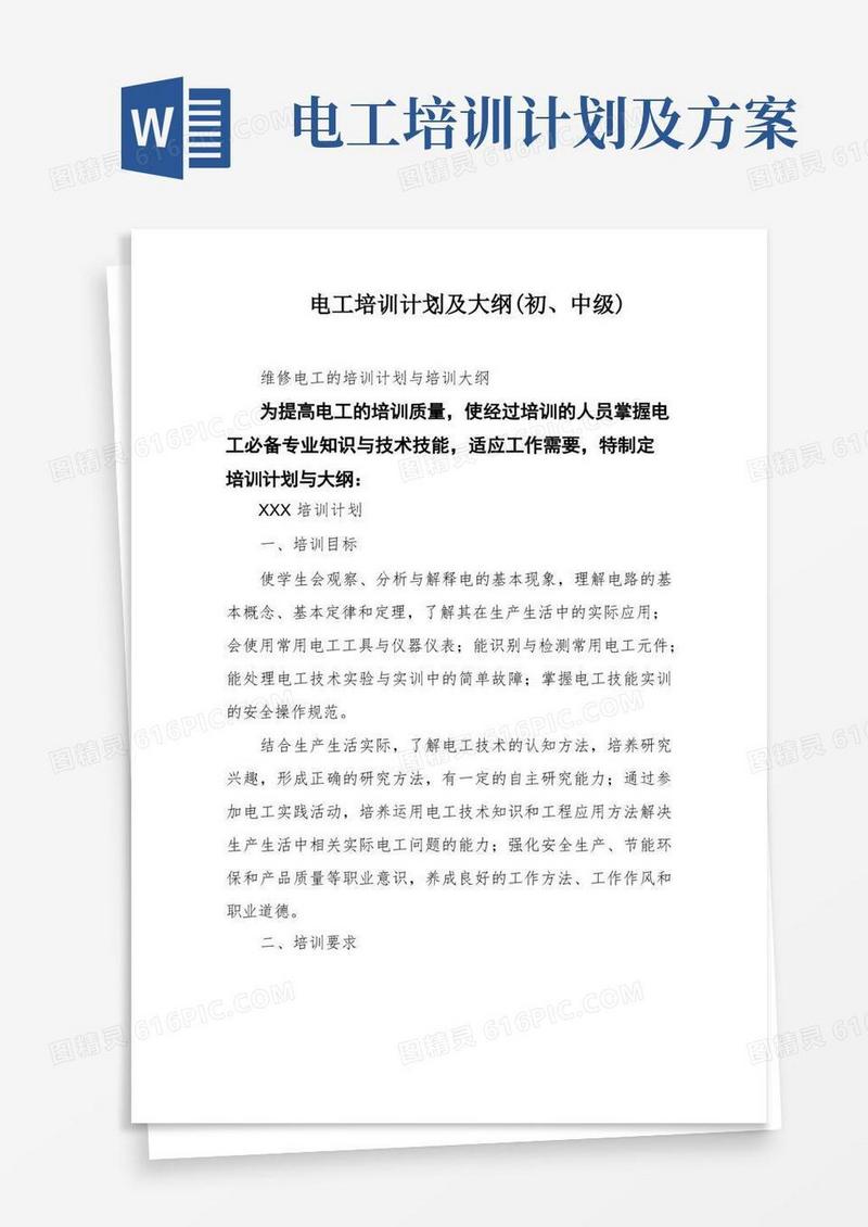 电工培训计划及大纲(初、中级)
