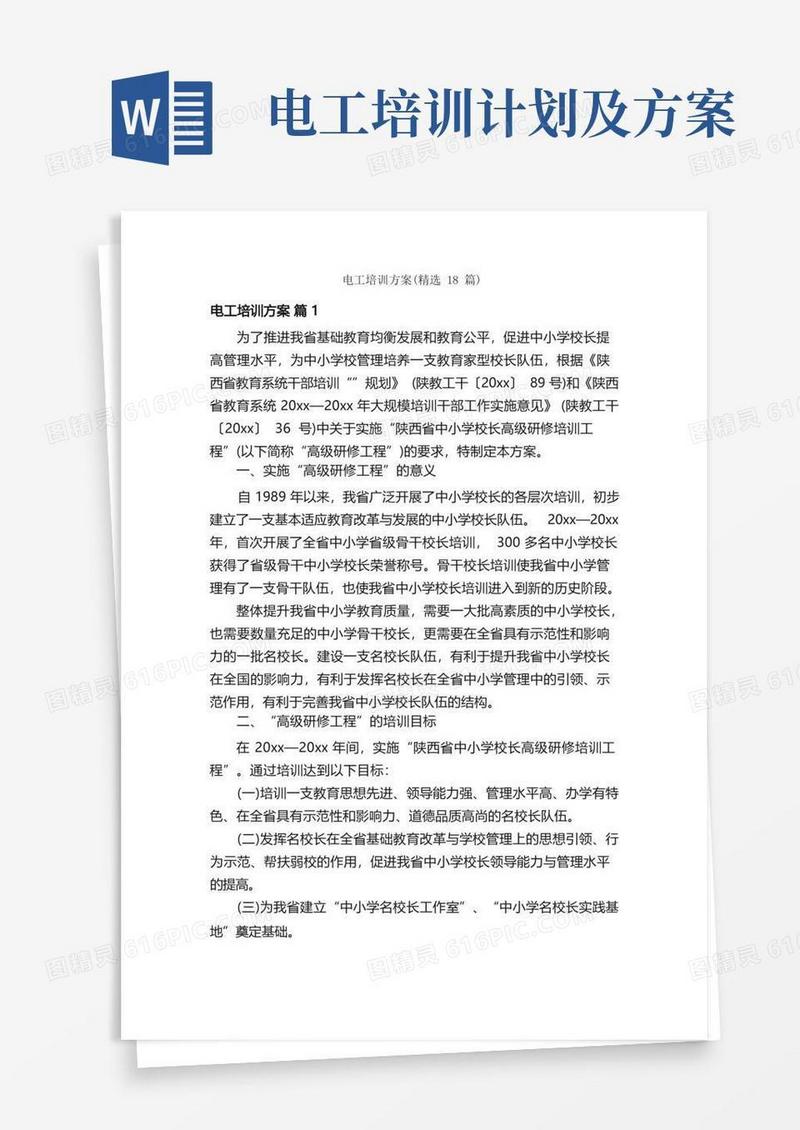 电工培训方案（精选18篇）