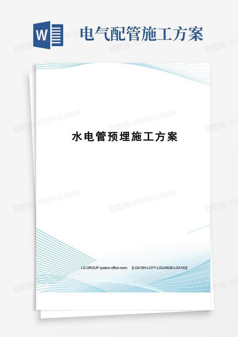 水电管预埋施工方案