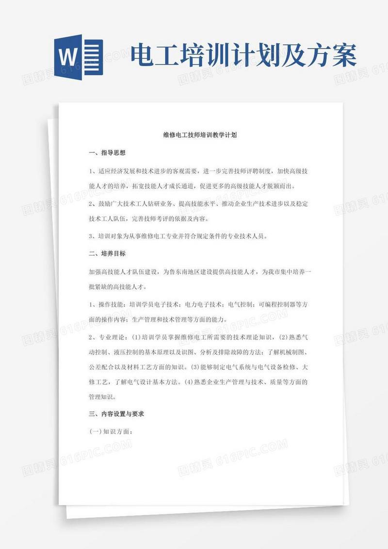 维修电工技师培训教学计划