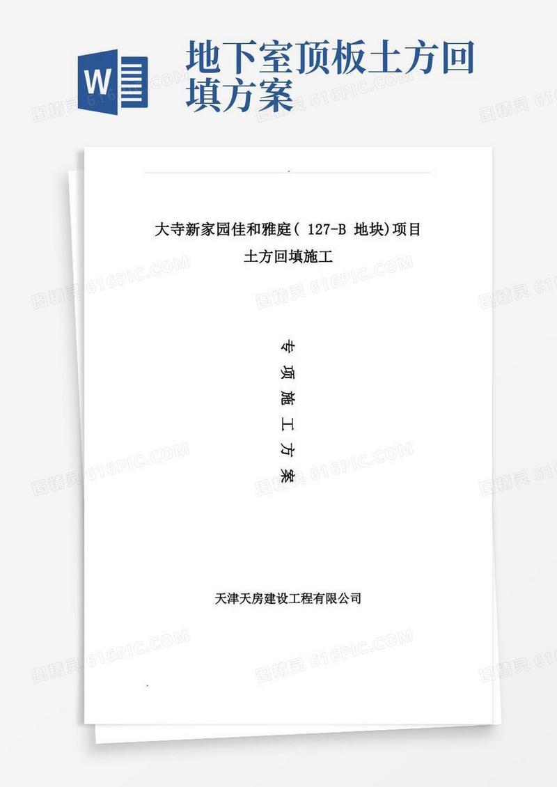 地下车库顶板回填土施工方案计算按卸料平台计算