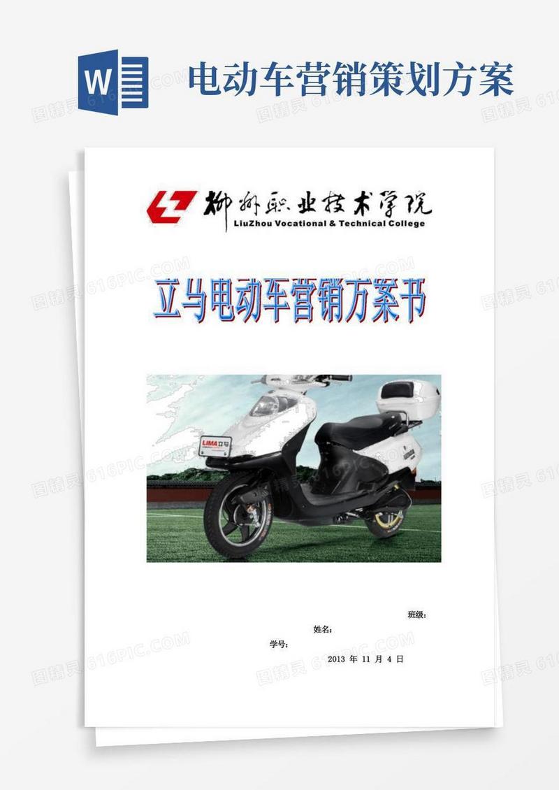 立马电动车营销方案书