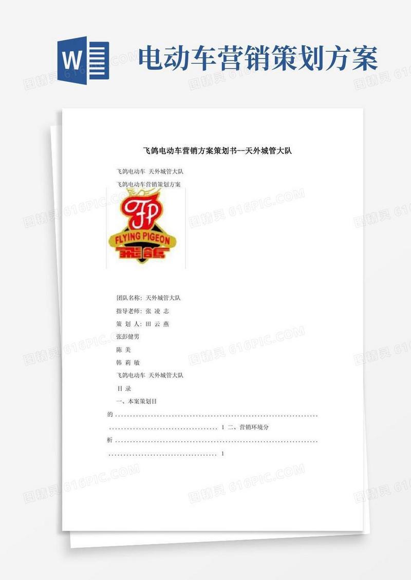 飞鸽电动车营销方案策划书--天外城管大队