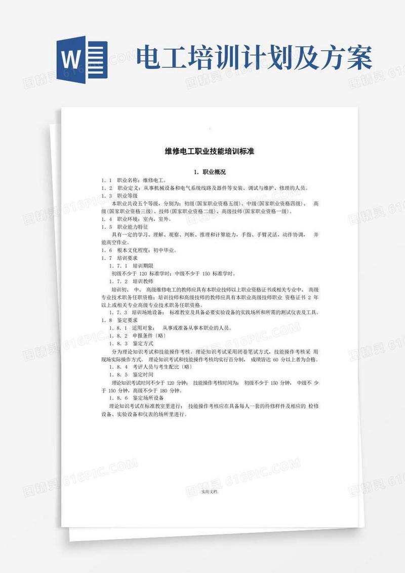 维修电工职业技能培训标准和计划