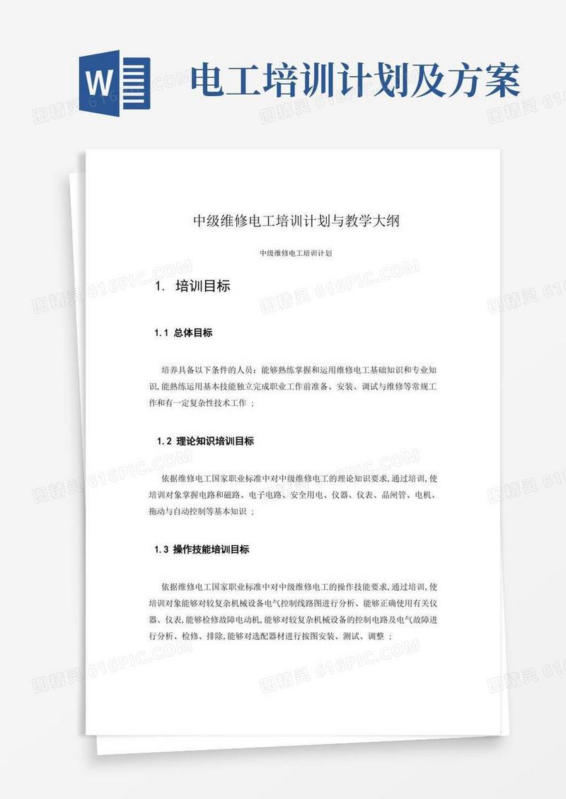 中级维修电工培训计划和教学大纲