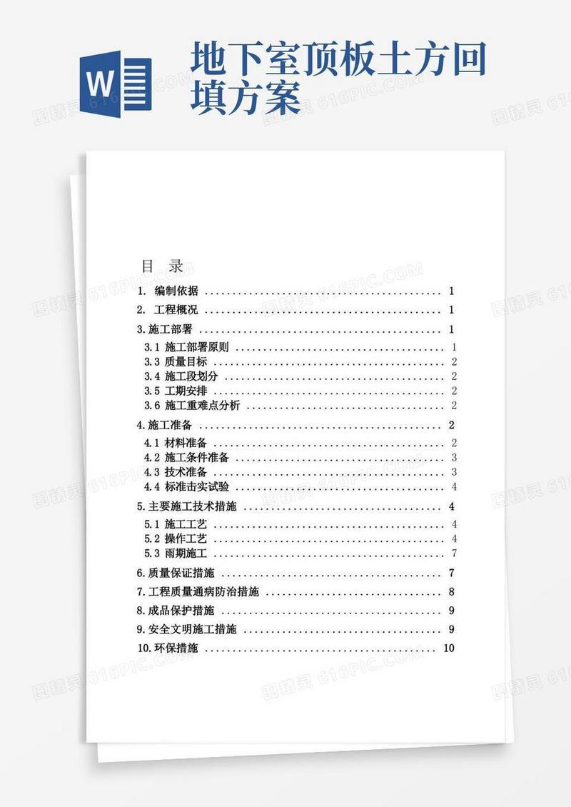 地下室顶板回填土专项方案