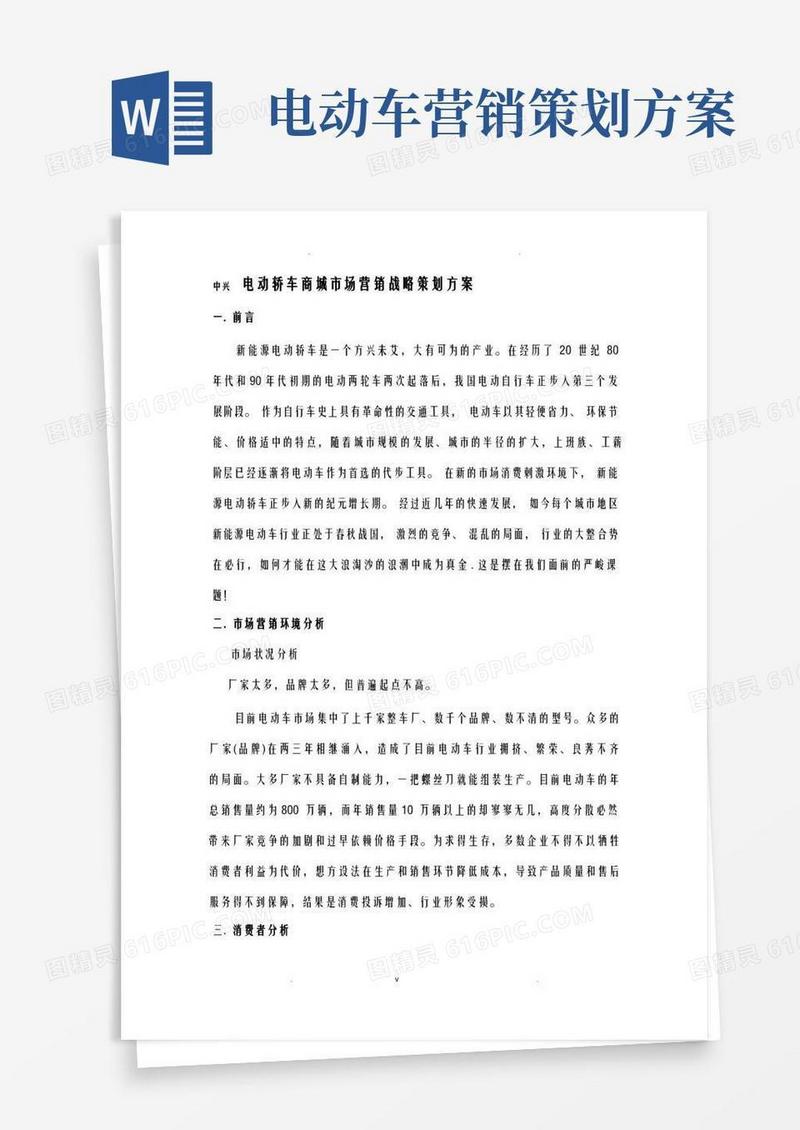 中兴电动车市场营销战略策划实施方案