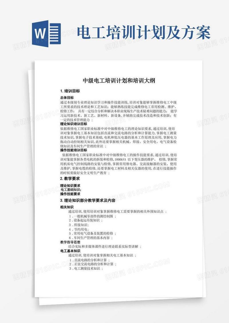 中级电工培训计划和培训大纲