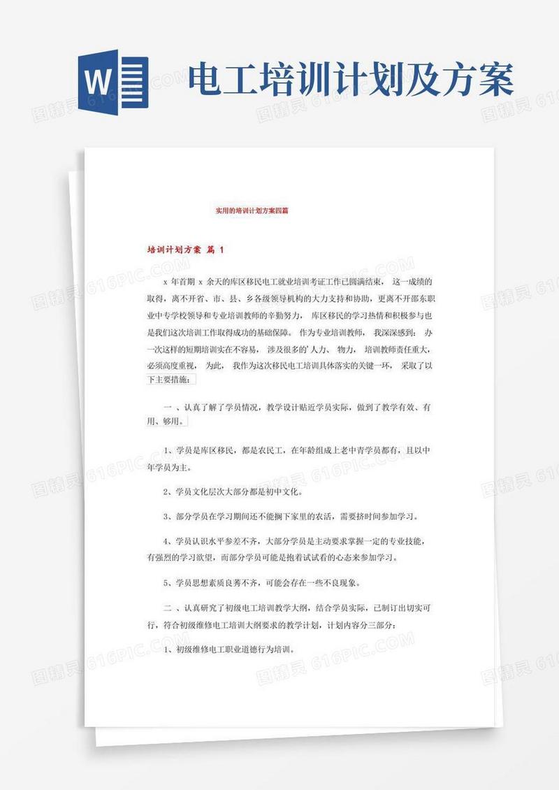实用的培训计划方案四篇