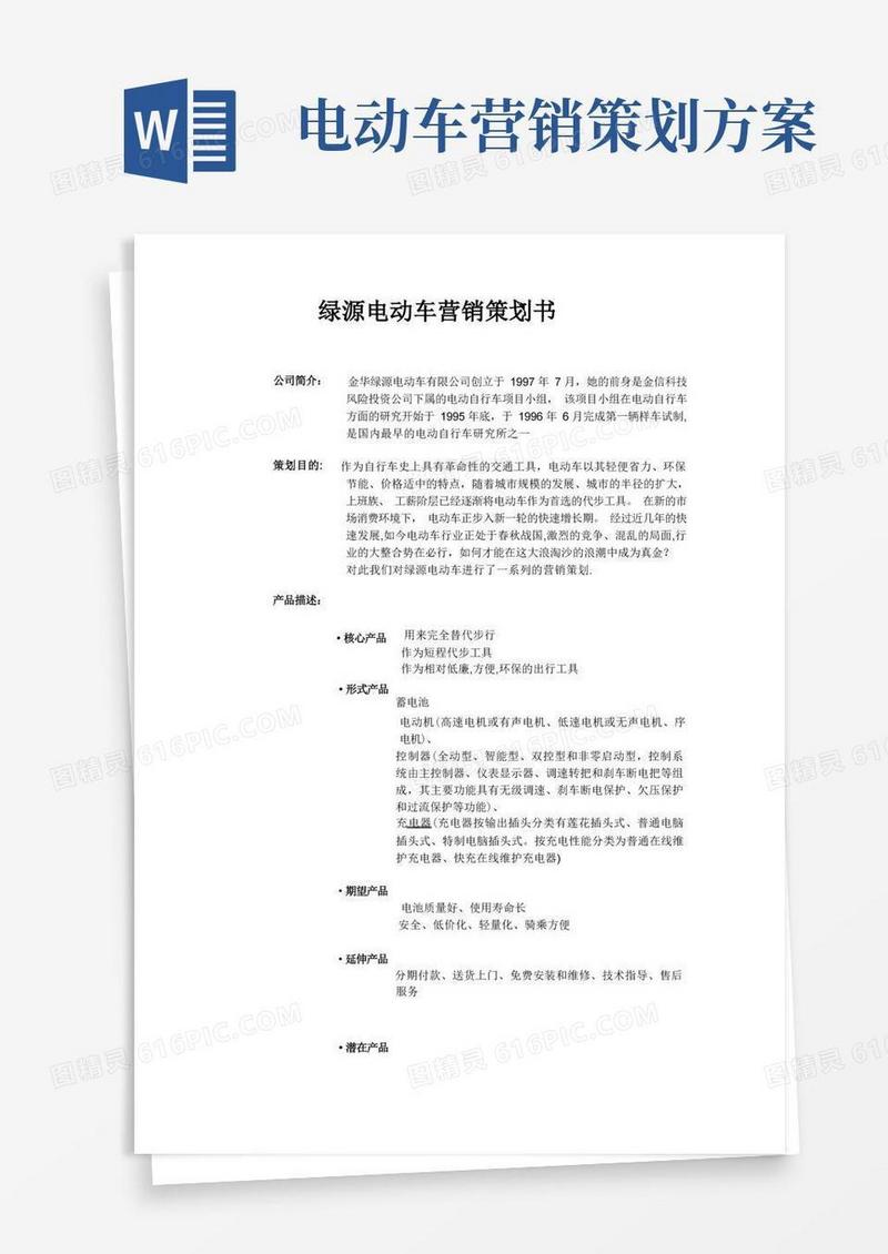 绿源电动车营销策划书