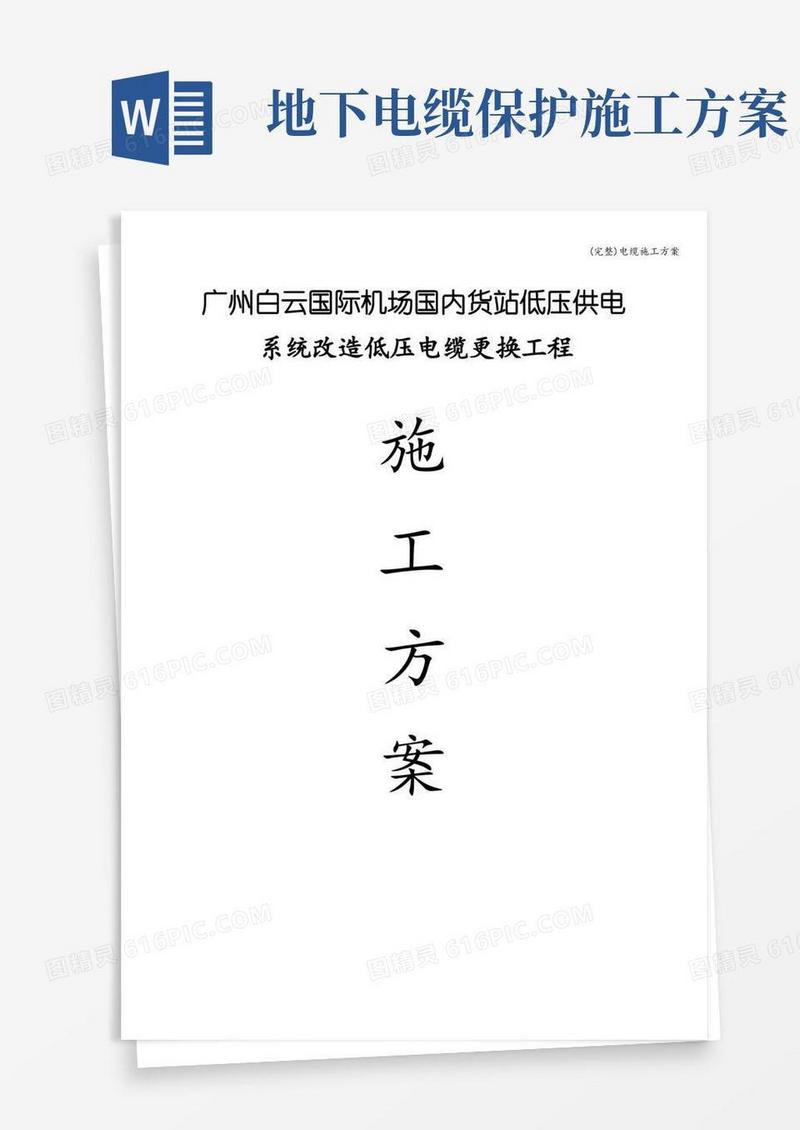 (完整)电缆施工方案