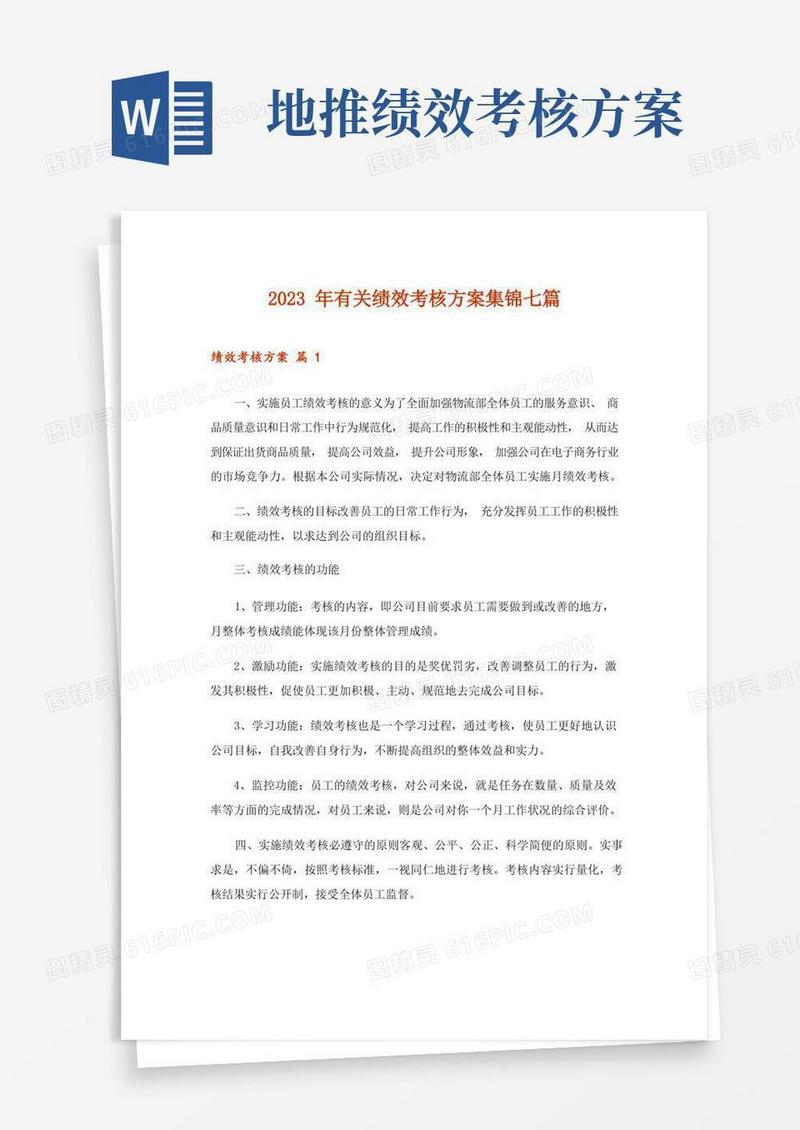 2023年有关绩效考核方案集锦七篇