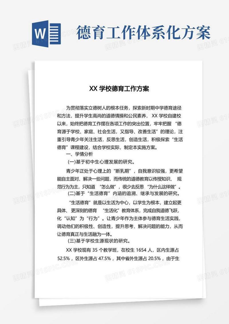 XX学校德育工作方案