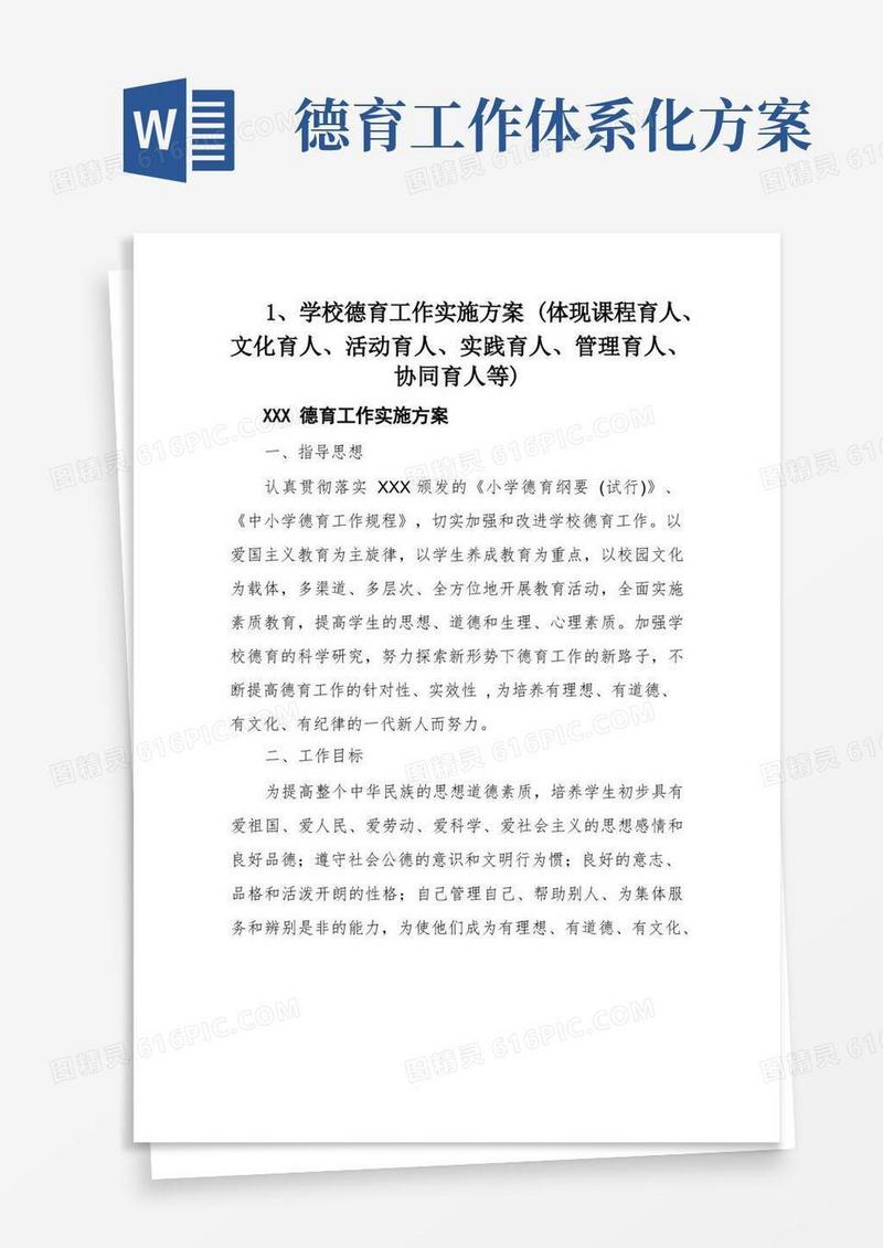 1、学校德育工作实施方案(体现课程育人、文化育人、活动育人、实践育人、管理育人、协同育人等)