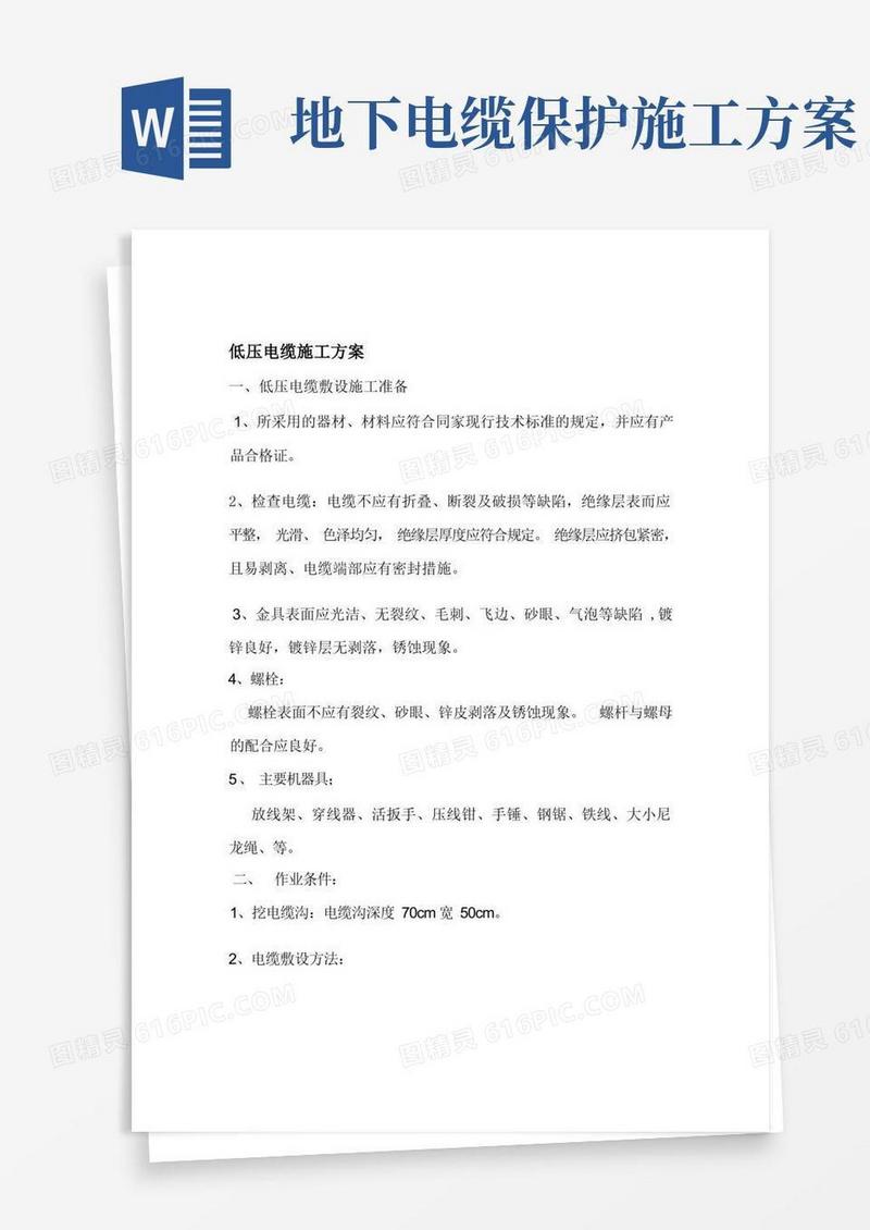 低压电缆施工方案