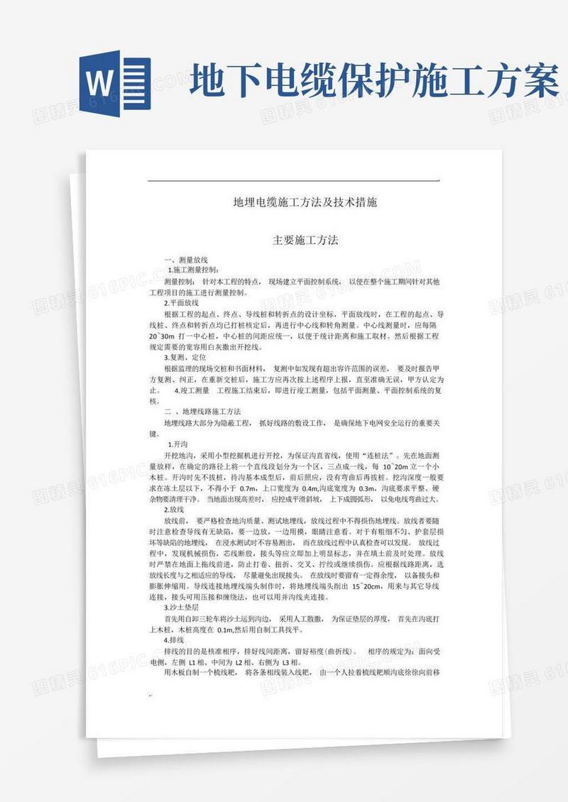 地埋电缆施工方法及技术措施