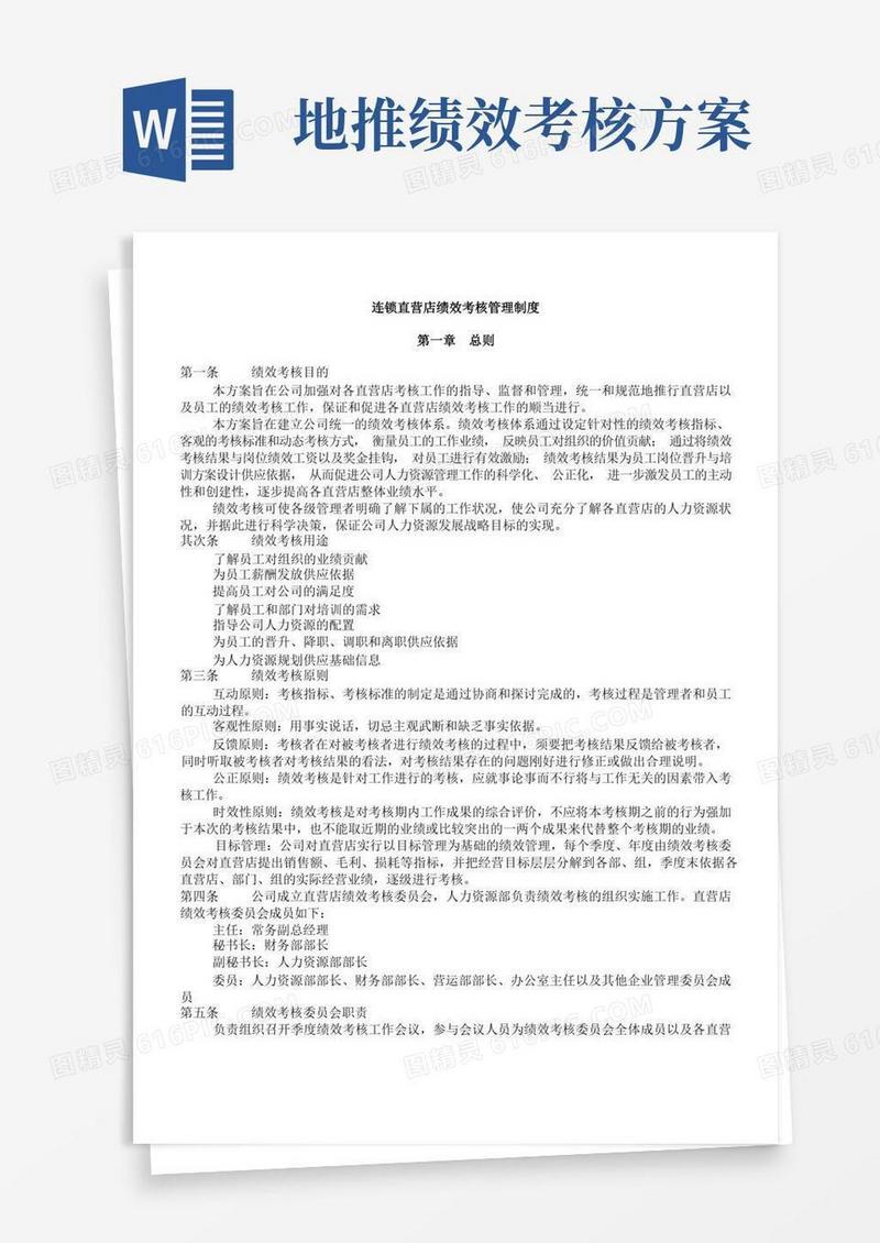 连锁直营店绩效考核管理制度