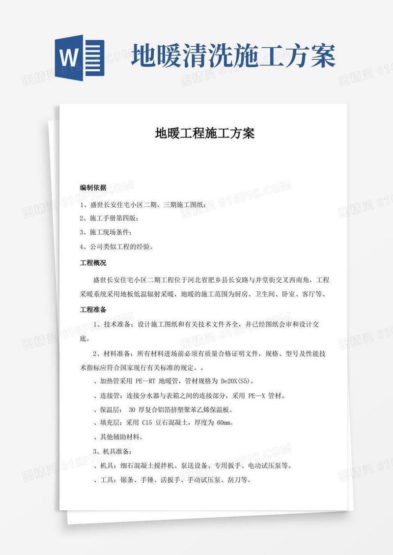 地暖工程施工方案