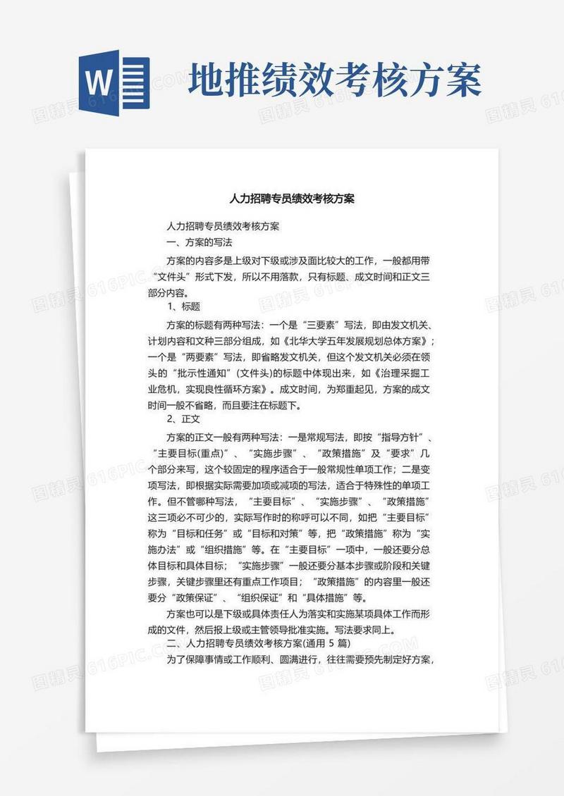 人力招聘专员绩效考核方案（通用5篇）