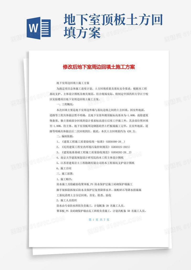 修改后地下室周边回填土施工方案