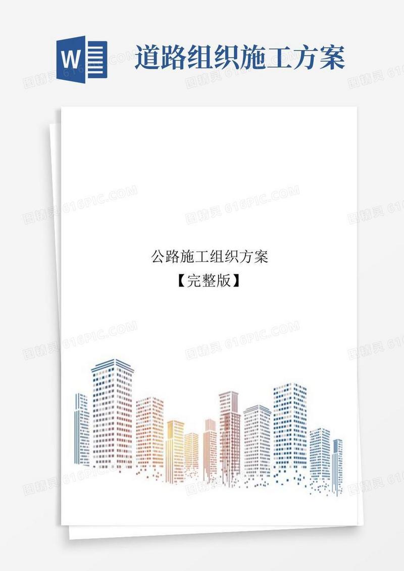 公路施工组织方案【完整版】