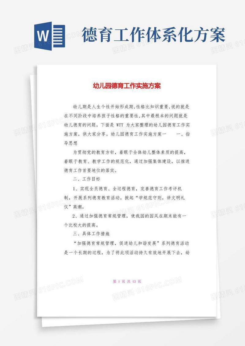 幼儿园德育工作实施方案