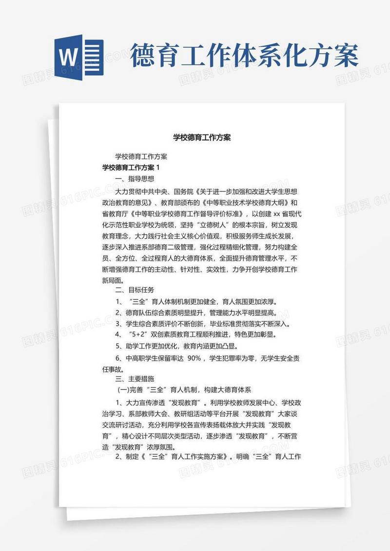 学校德育工作方案