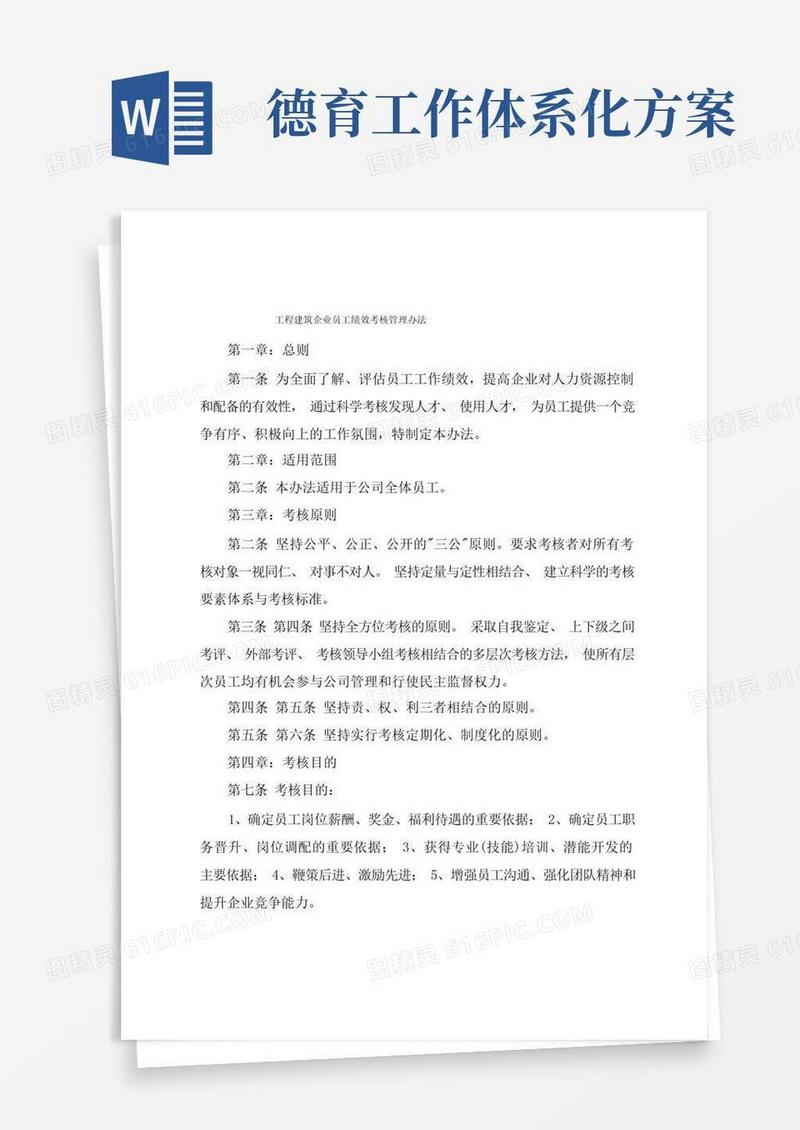 工程建筑企业员工绩效考核管理办法