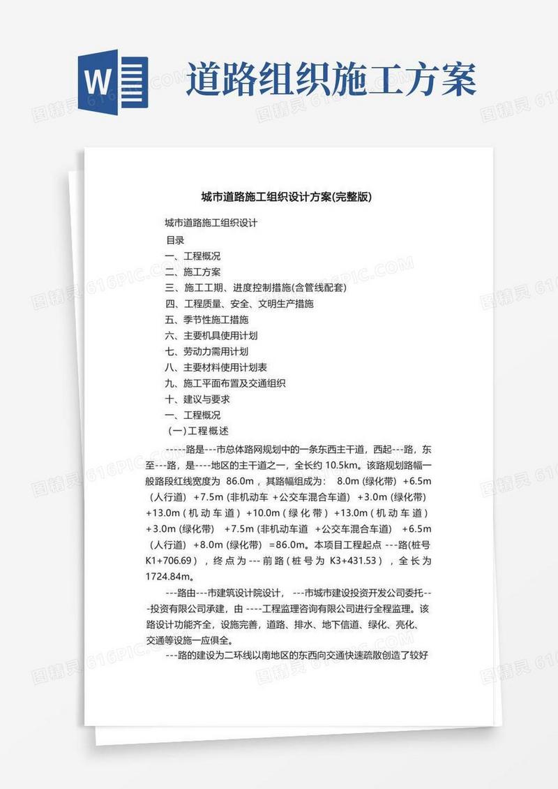 城市道路施工组织设计方案（完整版）