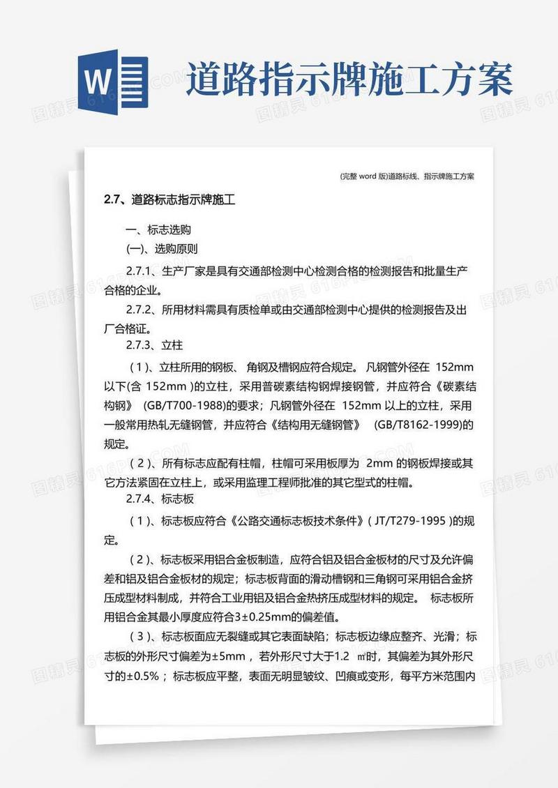 (完整word版)道路标线、指示牌施工方案