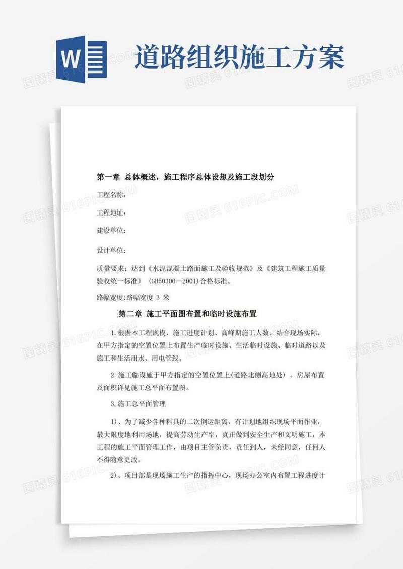 道路硬化施工组织设计方案