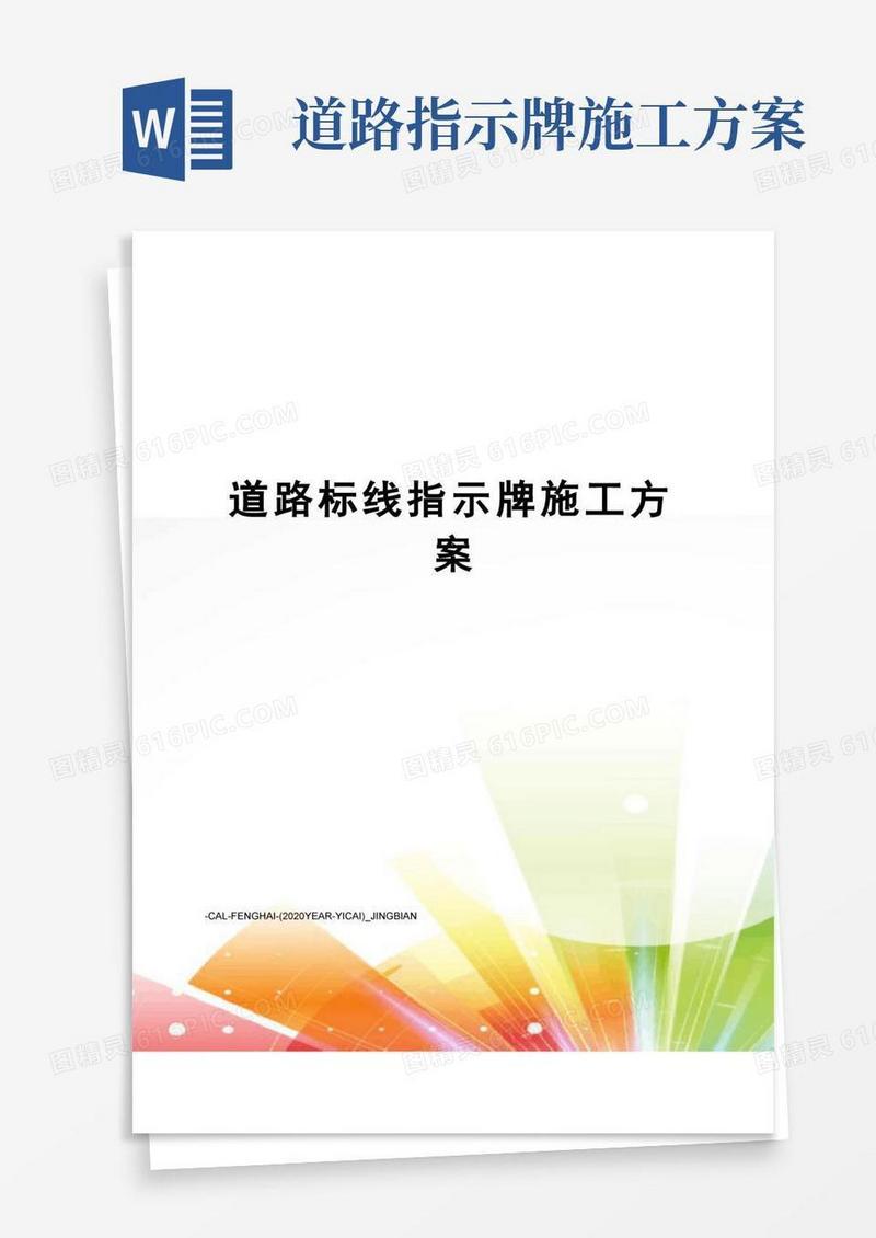 道路标线指示牌施工方案