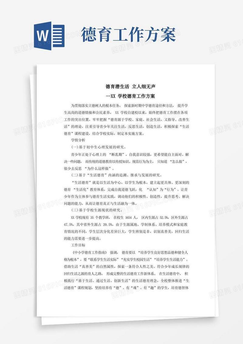 学校德育工作方案