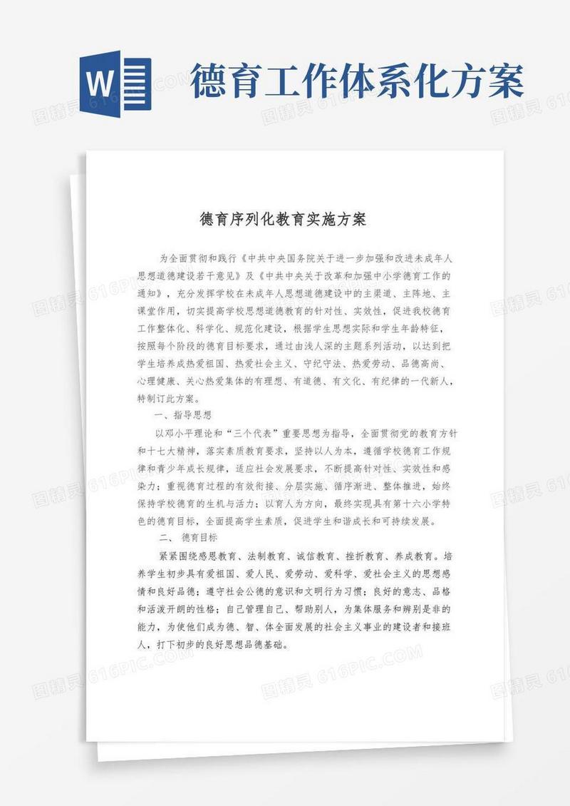 德育序列化活动实施方案