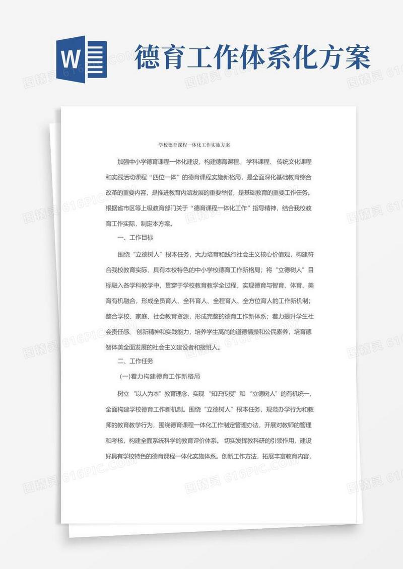 学校德育课程一体化工作实施方案