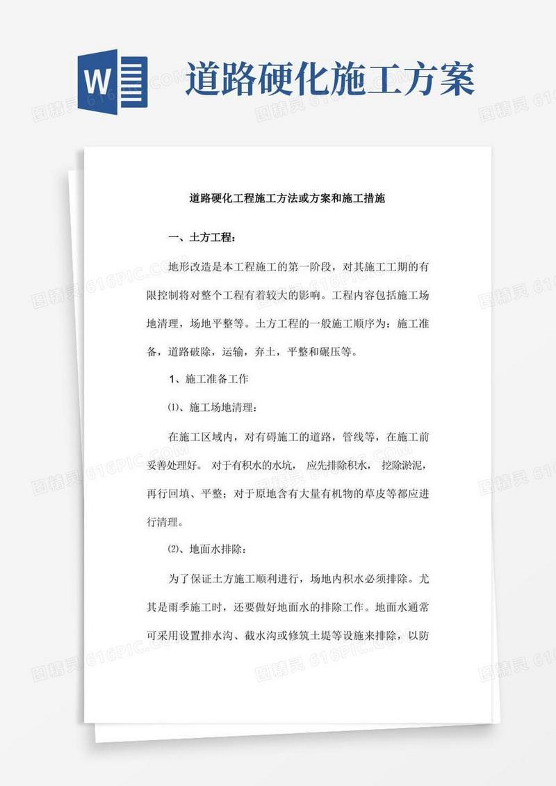 道路硬化工程施工方法或方案和施工措施