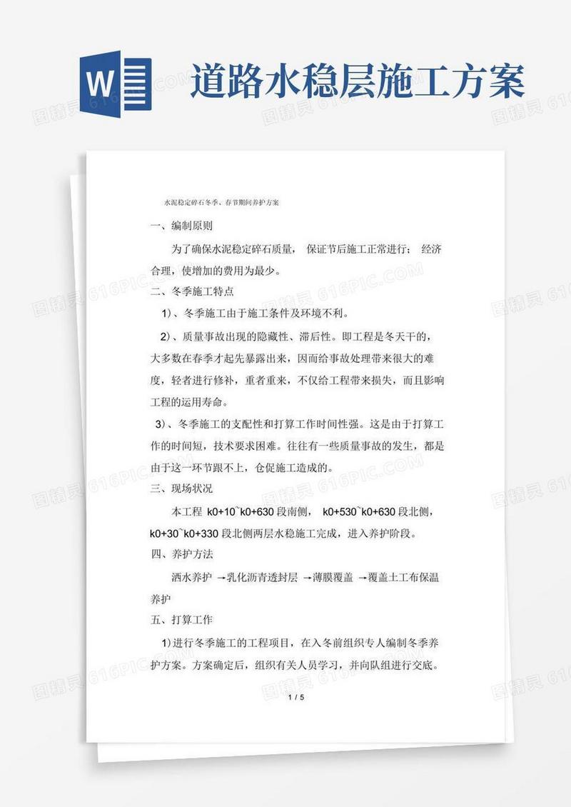 水稳层冬季施工方案